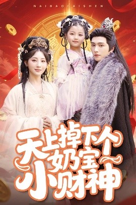 天上掉下个奶宝小财神全集