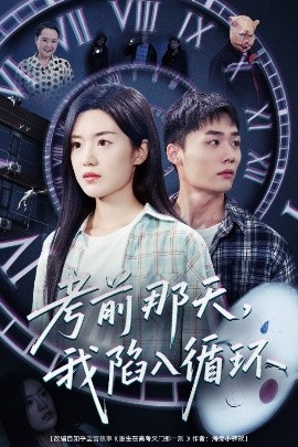 考前那天我陷入循环全集