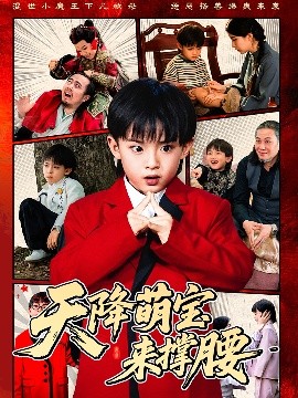 天降萌宝来撑腰全集