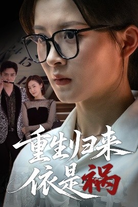 重生归来依是祸全集