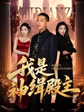 我是神缉殿主全集