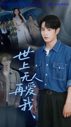 世上无人再爱我全集