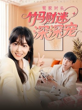 冤家对头：竹马财迷深深宠全集