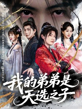 我的弟弟是天选之子全集