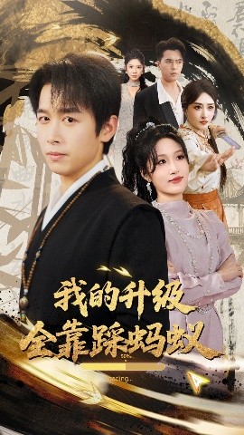 我的升级全靠踩蚂蚁全集