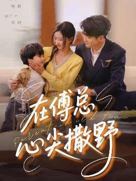 在傅总心尖撒野全集