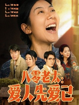 八零老太：爱人先爱己全集