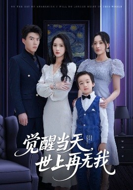 觉醒当天世上再无我全集