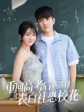 重回高考后我选择表白社恐校花全集