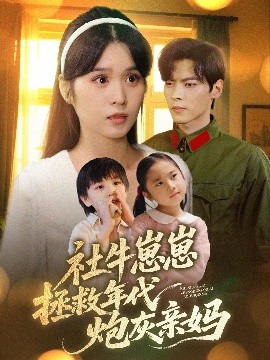 社牛崽崽拯救年代炮灰亲妈全集