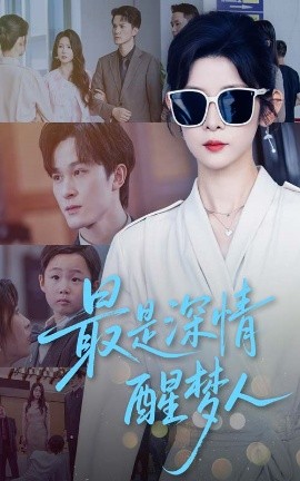 最是深情醒梦人全集