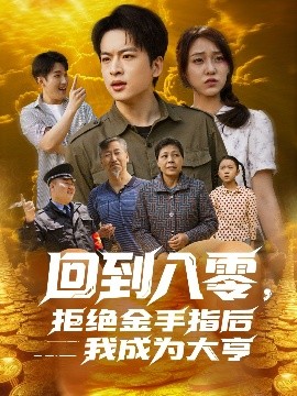 回到八零，拒绝金手指后我成为大亨全集