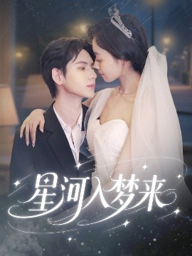 星河入梦来全集