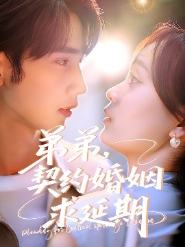 弟弟，契约婚姻求延期全集