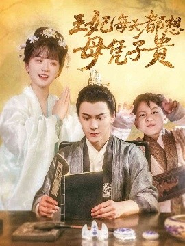 王妃每天都想母凭子贵全集