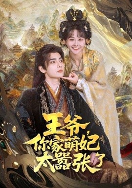 王爷，你家萌妃太嚣张了全集