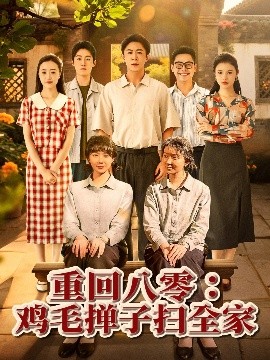 重回八零鸡毛掸子扫全家全集