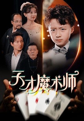 天才魔术师全集