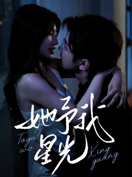 他予我星光全集