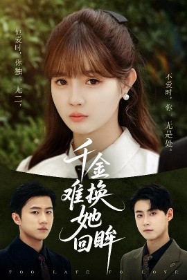 千金难换她回眸全集