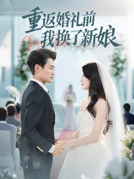 重返婚礼前我换了新娘全集