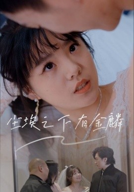 尘埃之下有金鳞全集