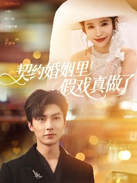 契约婚姻里假戏真做了 我和闪婚老公比装穷全集