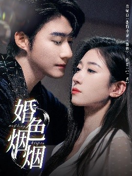 婚色烟烟全集