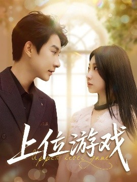 上位游戏全集