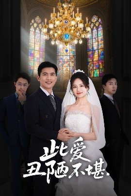 此爱丑陋不堪全集