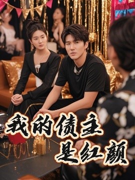 我的债主是红颜 破产三十三天全集