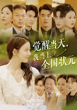 觉醒当天，我当上全国状元全集