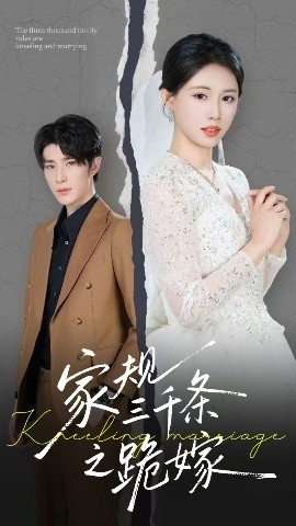 家规三千条之跪嫁全集