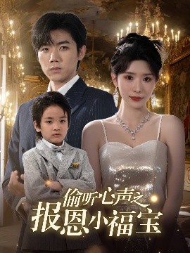 偷听心声之报恩小福宝全集