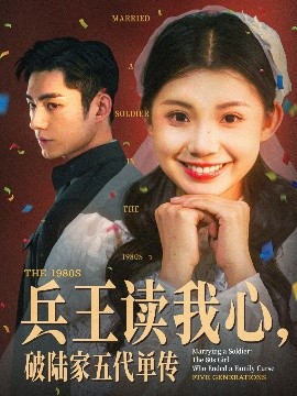 兵王读我心，破陆家五代单传全集