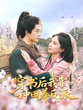 穿书后我靠种田养反派全集