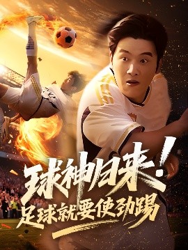 球神归来足球就要使劲踢全集