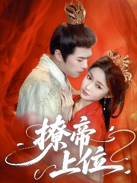 撩帝上位全集