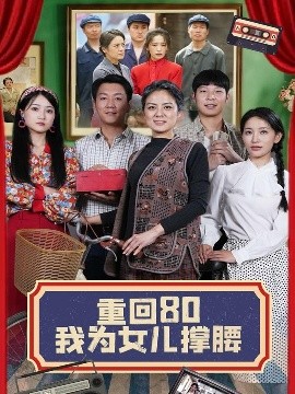 重回80我为女儿撑腰全集