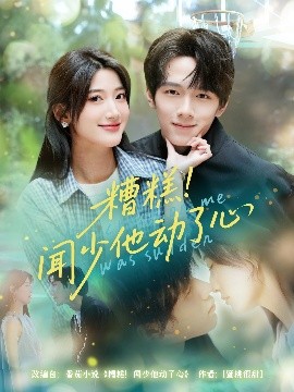 糟糕闻少他动了心全集
