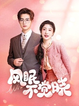 风眠不觉晓全集