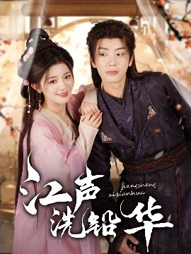 江声洗铅华全集