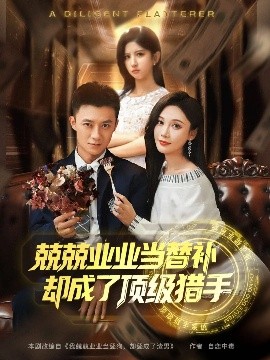 兢兢业业当替补却成了顶级猎手全集