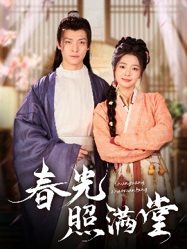 春光照满堂全集