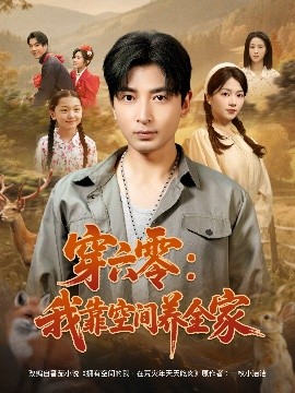 穿六零：我靠空间养全家全集