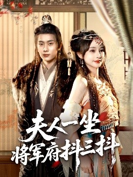 夫人一坐将军府抖三抖全集