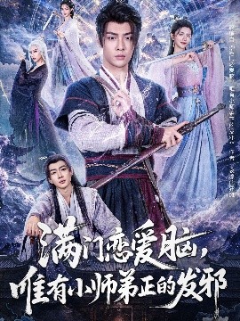 满门恋爱脑，唯有小师弟正的发邪全集