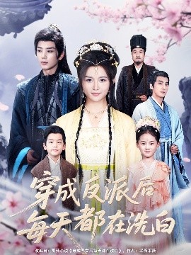 穿成反派后每天都在洗白全集