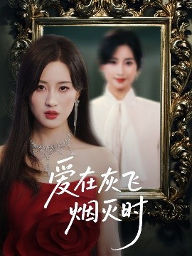 爱在灰飞烟灭时全集