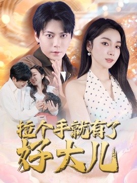 拉个手就有了好大儿 从扫大街开始 儿子带我当大佬全集